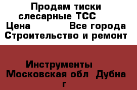 Продам тиски слесарные ТСС-80 › Цена ­ 2 000 - Все города Строительство и ремонт » Инструменты   . Московская обл.,Дубна г.